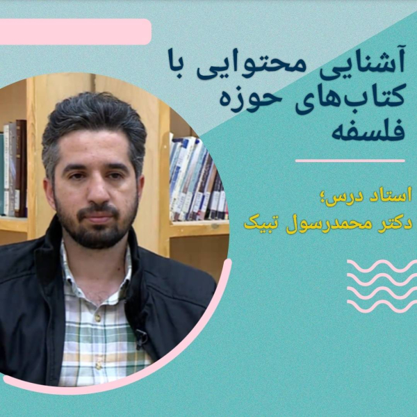 آشنایی محتوایی با کتب فلسفه