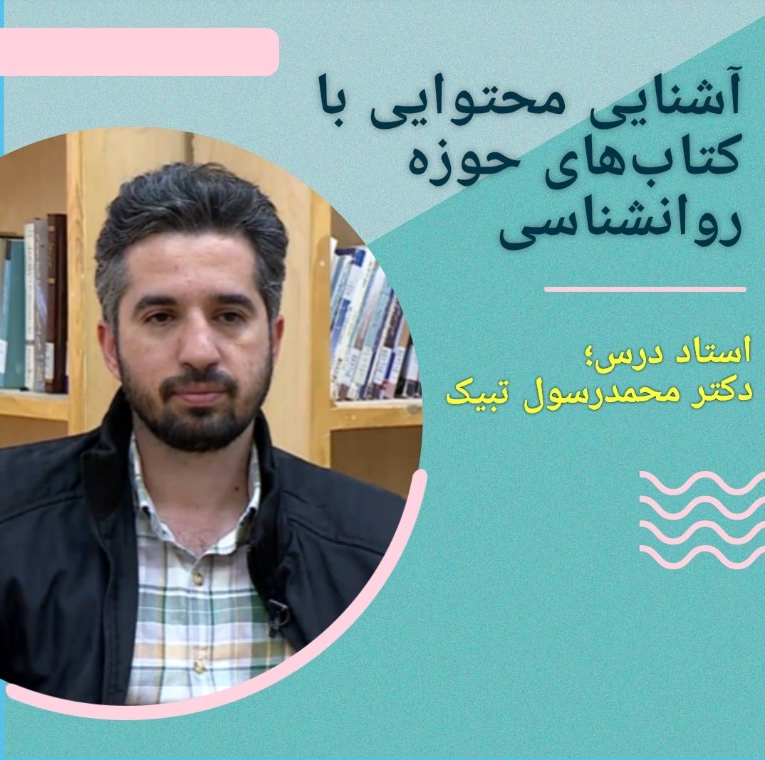 آشنایی محتوایی با کتب حوزه روان...