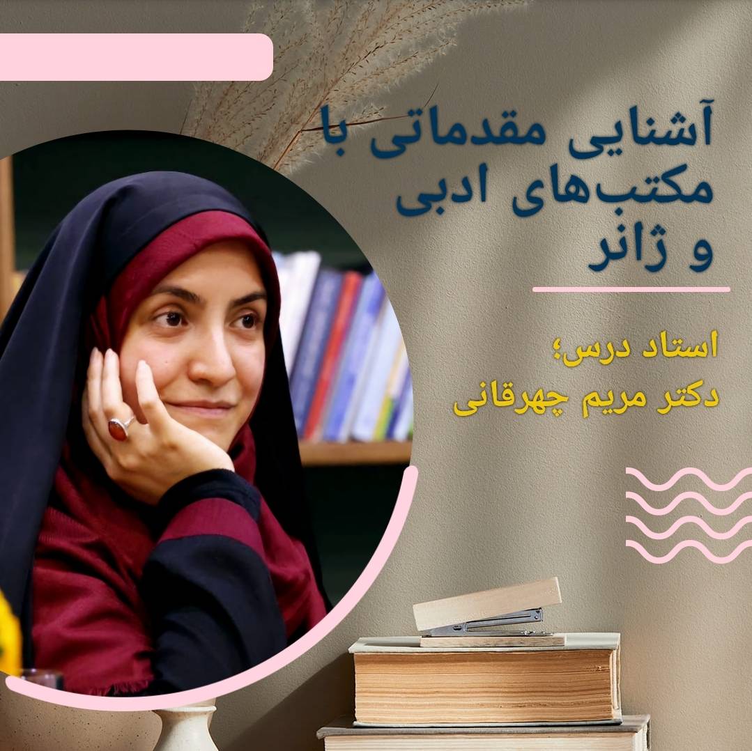 آشنایی مقدماتی با مکتب‌های ادبی...