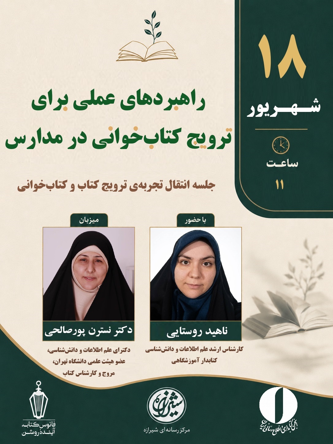راهبردهای عملی برای ترویج کتابخ...