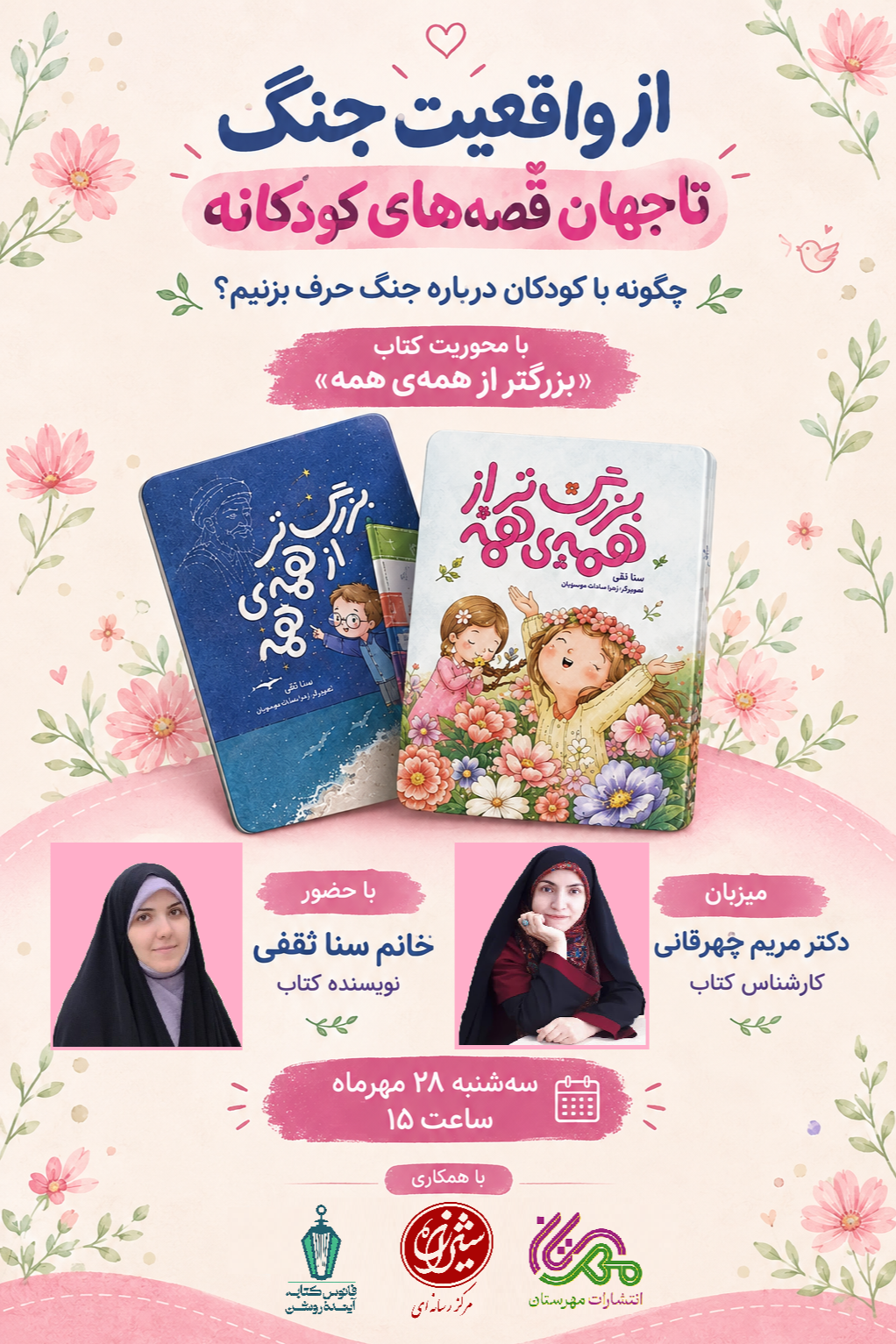 از واقعیت جنگ تا جهان قصه‌های ک...
